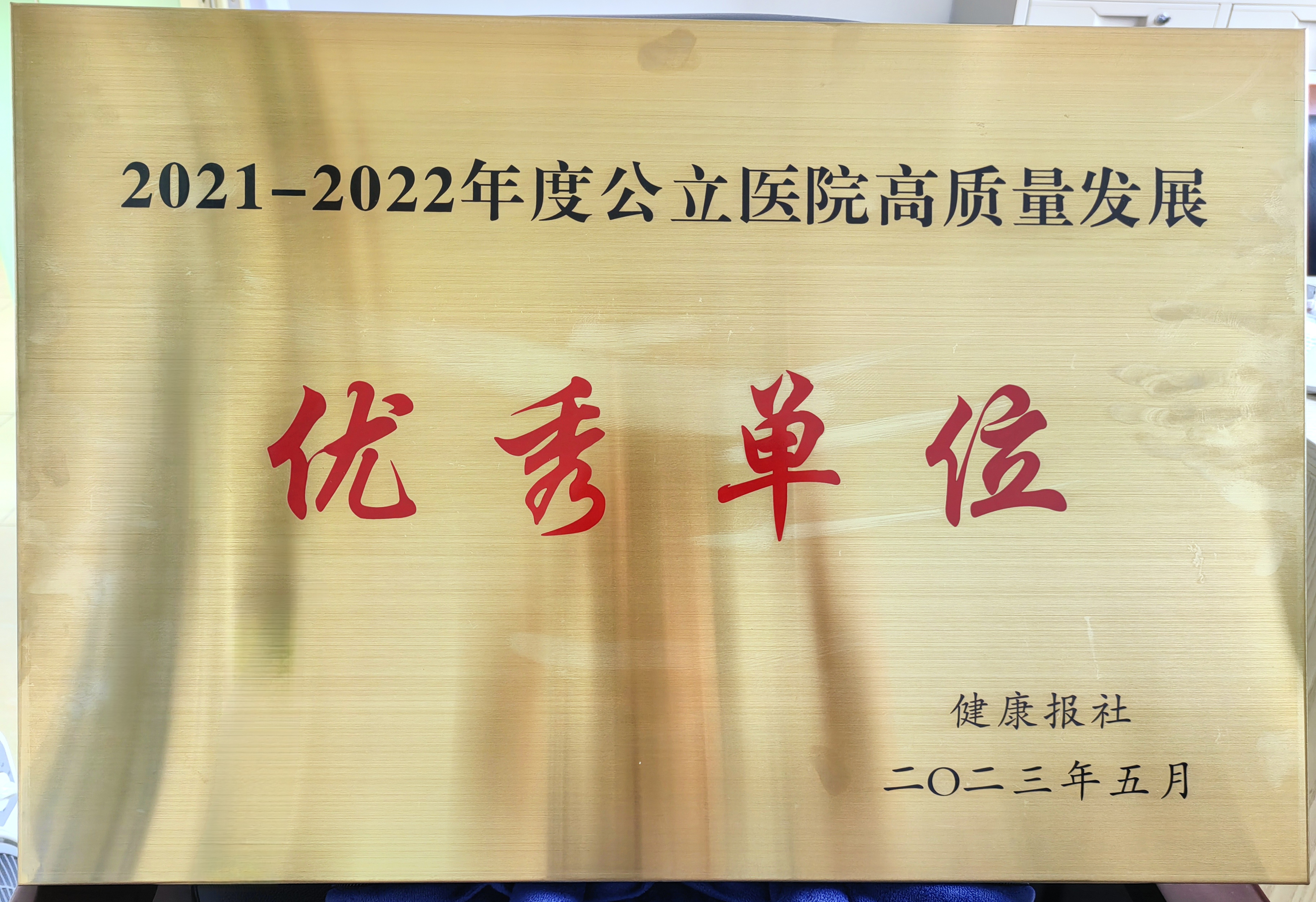【国家级】公立医院高质量发展优秀单位