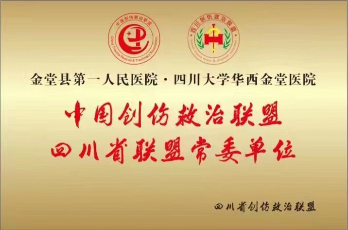 【省级】中国创伤救治联盟-四川省联盟常委单位