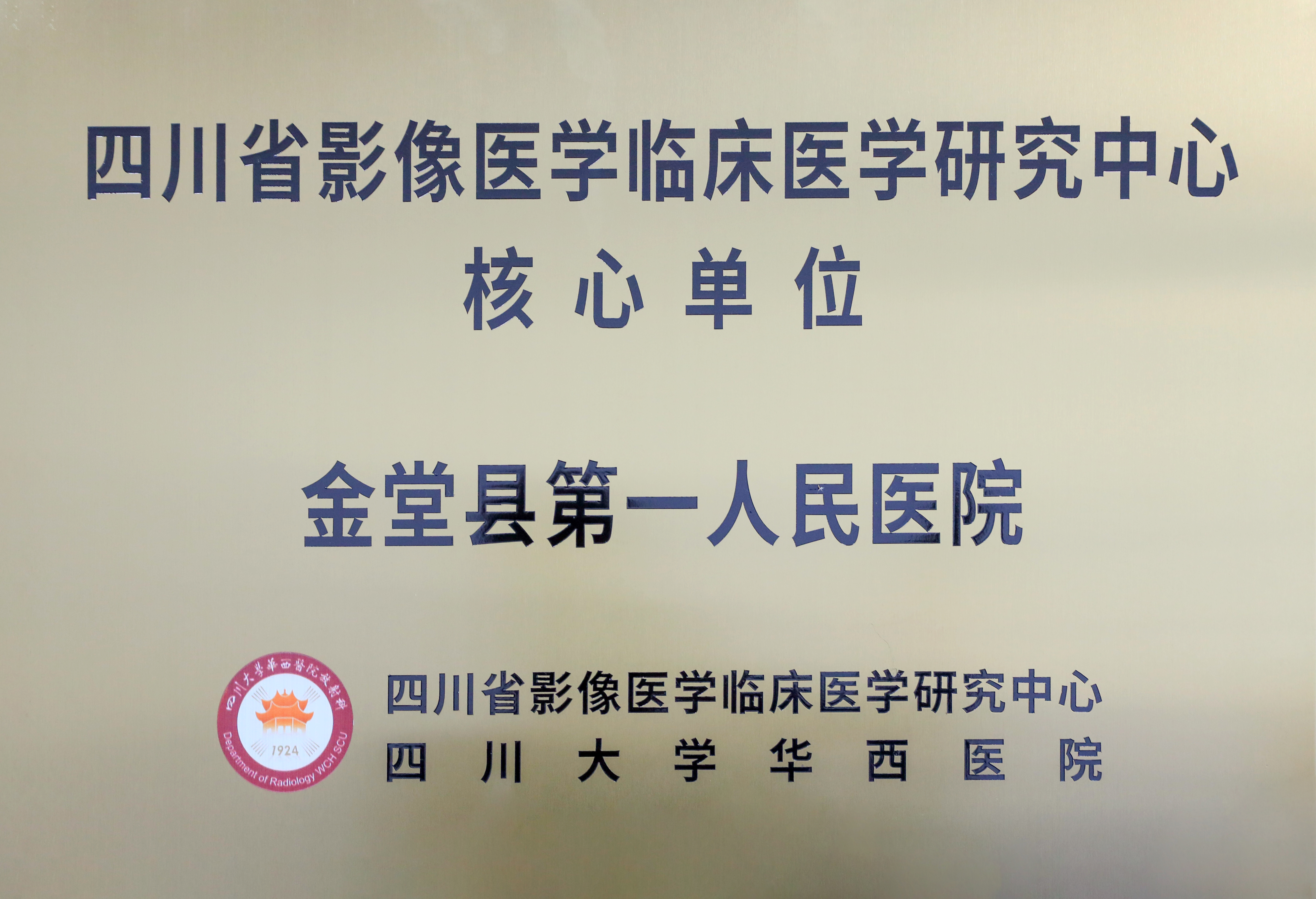 【省级】四川省影像医学临床医学研究中心核心单位