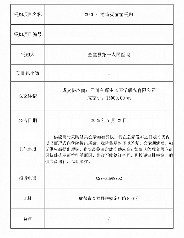 2026年消毒灭菌筐采购成交公告_01.png